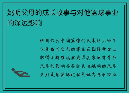姚明父母的成长故事与对他篮球事业的深远影响