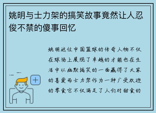 姚明与士力架的搞笑故事竟然让人忍俊不禁的傻事回忆
