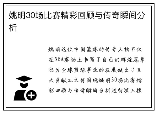 姚明30场比赛精彩回顾与传奇瞬间分析