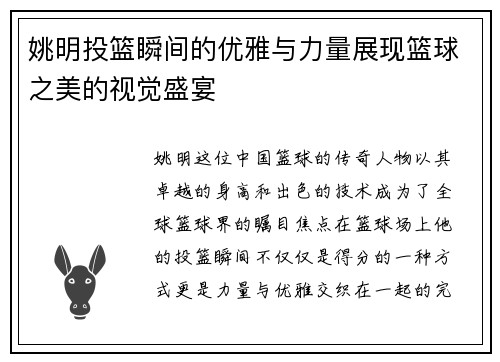 姚明投篮瞬间的优雅与力量展现篮球之美的视觉盛宴