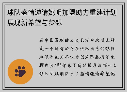 球队盛情邀请姚明加盟助力重建计划展现新希望与梦想