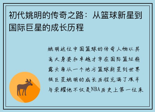 初代姚明的传奇之路：从篮球新星到国际巨星的成长历程