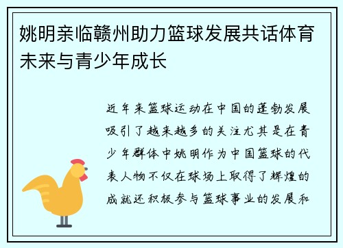 姚明亲临赣州助力篮球发展共话体育未来与青少年成长